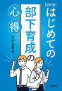 はじめての部下育成の心得/中井嘉樹【1000円以上送料無料】