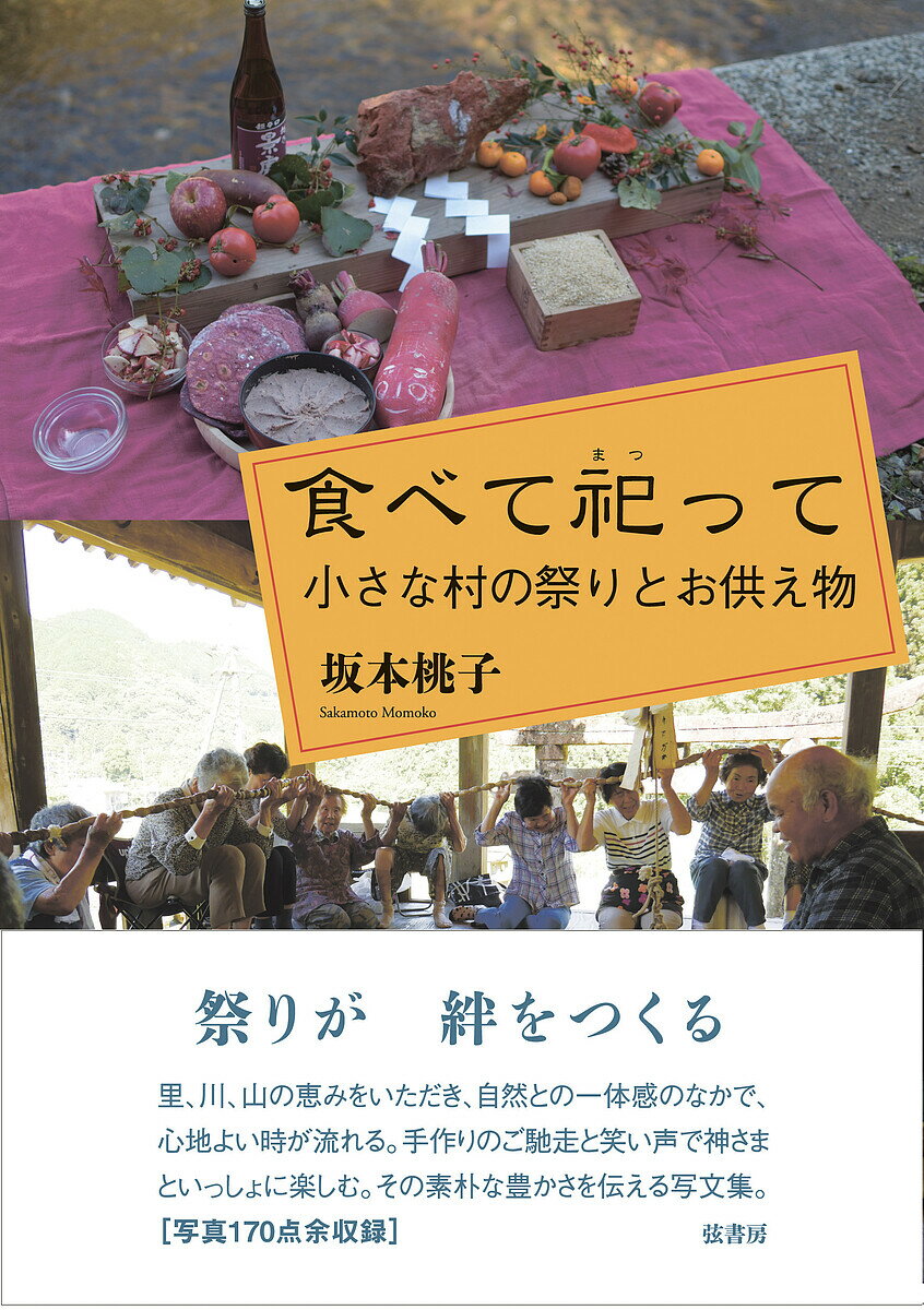 食べて祀って 小さな村の祭りとお供え物／坂本桃子【1000円以上送料無料】