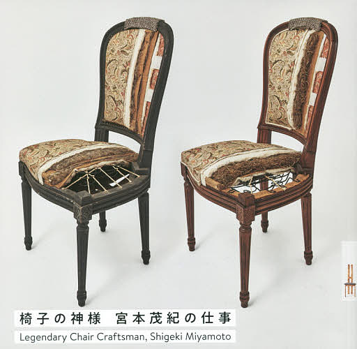 【送料無料】椅子の神様宮本茂紀の仕事