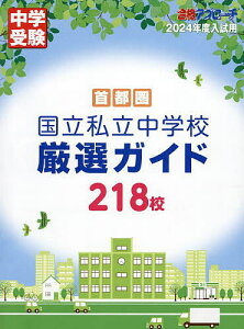 首都圏国立私立中学校厳選ガイド218校 2024年度入試用/合格アプローチ編集部【1000円以上送料無料】