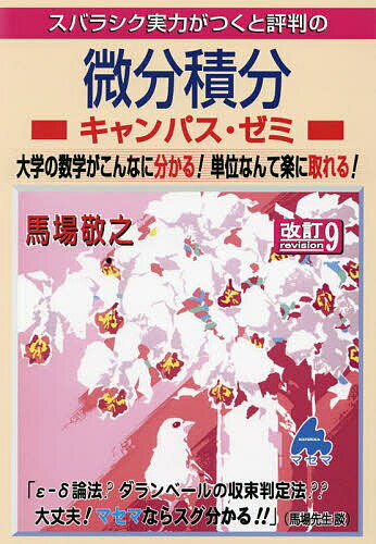 スバラシク実力がつくと評判の微分積分キャンパス ゼミ 大学の数学がこんなに分かる 単位なんて楽に取れる ／馬場敬之【1000円以上送料無料】