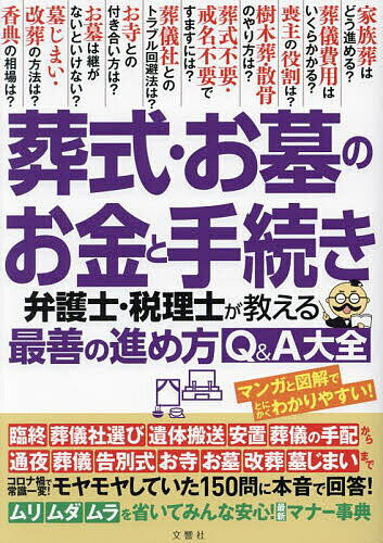 出版社文響社発売日2023年09月ISBN9784866516615ページ数191Pキーワードそうしきおはかのおかねとてつずきべんごし ソウシキオハカノオカネトテツズキベンゴシ9784866516615内容紹介お葬式・お墓と無縁の人は1人もいません。故石原慎太郎氏は「葬式不要、戒名不要。わが骨は必ず海に散らせ」とお葬式をあげないよう遺言しましたが、実は、遺族によって海洋葬というお葬式が執り行われたのです。お葬式は故人の遺志を最大限尊重すべきですが、遺族が故人の遺志に沿って執り行ったことはいうまでもありません。お葬式は、伝統的な一般葬が徐々に減少し、代わりに、会葬者を身内の人や故人と親しい友人などに限定する家族葬が主流になりつつあります。最近は通夜を省略する一日葬、告別式まで省く直葬（火葬式）も増えており、今やお葬式の形は多種多様です。お墓についても、昔からの家墓（代々墓）に加え、今では両家墓、永代供養墓、樹木葬墓、納骨堂、自宅墓といったさまざまな形があります。また、「改葬」や「墓じまい」をする人も多く、お寺の住職など墓地管理者とのトラブルも増えています。本書は、こうした最新事情を踏まえ、お葬式・お墓のお金と手続きについての全150問に1問1答形式で、弁護士・税理士が本音で回答。臨終後にどんな手続きが必要になるか、お葬式の手配と手続きをどう進めるか、葬儀費用をどう工面するか、信頼できる葬儀社をどう選ぶか、お墓を継承・購入するときにどんな注意が必要か、墓地管理者とのトラブルをどう回避するかなど、あらゆるケースについて最善の方法を伝授します。それだけではありません。遺族が行う死後の手続きに加え、遺される家族のために本人がやっておくべき生前の手続き、あるいは、お葬式に初めて参列する人のために会葬時のマナーについても、くわしく解説しています。さらに、マンガ＆図解をふんだんに駆使しているので、どの本よりも手続きの流れなどの理解が早まるでしょう。もしもの備えとして一家に1冊、ぜひ本書をおすすめします。※本データはこの商品が発売された時点の情報です。目次第1章 お葬式編1 葬儀方法や家族葬についての疑問10/第2章 お葬式編2 臨終前後の手配＆届け出についての疑問13/第3章 お葬式編3 葬儀の準備＆葬儀社選びについての疑問18/第4章 お葬式編4 通夜・葬儀・告別式の進め方についての疑問15/第5章 お葬式編5 葬儀の主催者「喪主」の役割についての疑問14/第6章 お葬式編6 葬儀に参列するさいのマナーについての疑問10/第7章 生前準備編 遺される家族のための生前手続きについての疑問10/第8章 お墓編1 変わりつつある「お墓の形」についての疑問15/第9章 お墓編2 お墓の承継・管理・処分についての疑問12/第10章 お墓編3 お墓・墓地の購入についての疑問12/第11章 お墓編4 お墓の引つ越し「改葬」についての疑問12/第12章 お墓編5 お墓の片づけ「墓じまい」についての疑問9