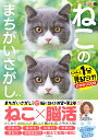 ねこのまちがいさがし にゃんと1分見るだけ!記憶脳瞬間強化 2/古賀良彦【1000円以上送料無料】