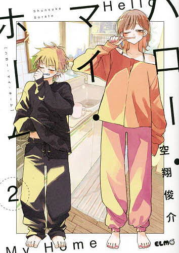 【送料無料】ハロー・マイ・ホーム 2／空翔俊介