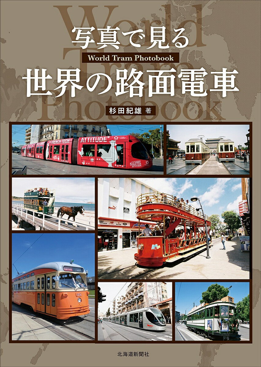 【送料無料】写真で見る世界の路面電車／杉田紀雄