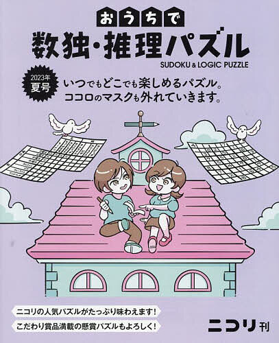 【送料無料】おうちで数独・推理パズル Vol.6(2023年夏号)