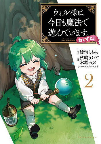 【送料無料】ウィル様は今日も魔法で遊んでいます。ねくすと! 2／綾河ららら／秋嶋うおと／木端みの