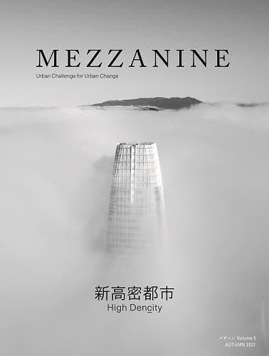 【送料無料】MEZZANINE VOLUME5(2021AUTUMN)