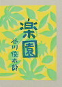 楽園 2巻セット/谷川俊太郎【1000円以上送料無料】