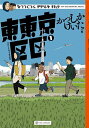 東東京区区(まちまち) 1／かつしかけいた【1000円以上送料無料】