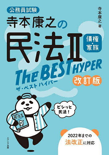 寺本康之の民法2債権・家族The BEST HYPER 公務員試験／寺本康之【1000円以上送料無料】