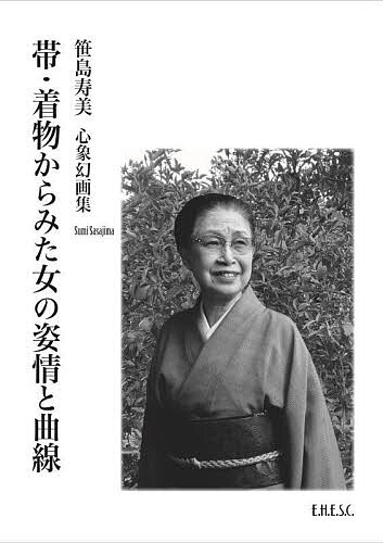 【送料無料】帯・着物からみた女の姿情と曲線 笹島寿美心象幻画集／笹島寿美