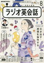 NHKラジオラジオ英会話 2023年8月号【雑誌】【1000円以上送料無料】