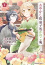 あやかし和菓子処かのこ庵 1/高橋由太/夜庭せな【1000円以上送料無料】