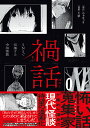 著者かぁなっき(原作) 大家(漫画)出版社KADOKAWA発売日2023年09月ISBN9784046063090ページ数223Pキーワード漫画 マンガ まんが まがばなしえすえぬえすででんぱするれいわかいだん マガバナシエスエヌエスデデンパスルレイワカイダン かあなつき おおや カアナツキ オオヤ9784046063090内容紹介夜な夜な奇妙で禍々しい話を語るネットラジオ「禍話」が、漫画化。SNSで多くのファンが漫画や小説作品にした怪談をアップし、人々の間に拡散されている話題の怪談ラジオ。ちなみに、書（描）いた人・聞いた人の身に何が起こってもそれは自己責任なので気を付けてください。今回は、400以上の話から11の恐怖体験を厳選。理解を超えた存在、浅ましき人の情念ーー身の毛もよだつような恐怖を感じられること間違いないでしょう。とある森、地面に刺さった無数のアイスの棒はまるでーー『アイスの森』肝試しに行こうとした女子高生の父が見た夢とはーー『模型上の死』自責の念にかられる少女に会いに来た、死んだはずの友達は——『で、どうする？』 マンションに投函される奇妙なビラから始まる恐怖——『赤い女のビラ』 山の中、林間学校中の夜、1人起きていた少女はーー『9人いるぅ…！』 九死に一生を得たとある夜の出来事ーー『九死の夜』感染症が流行る前に遭遇した、迷信と妄信の恐怖を描くーー『マスク大家族』 間違えてはいけない取り決めを破った者への罰とはーー『燃やすバイト』決して開けてはいけない襖の向こう、そこから聞こえる音はーー『扇風機の家』死んだ母の幽霊を信じる少年と父だけが知る真実ーー『線香の母』これはあなたの町にもあるかもしれない、とある路地の話ーー『夜の行列』※本データはこの商品が発売された時点の情報です。