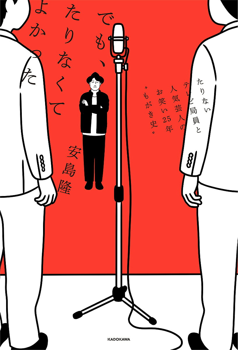 【最大10万Pt当たる！注文5千円以上&エントリー要 9/20~30限定】でも、たりなくてよかった たりないテレビ局員と人気芸人のお笑い25年“もがき史”／安島隆
