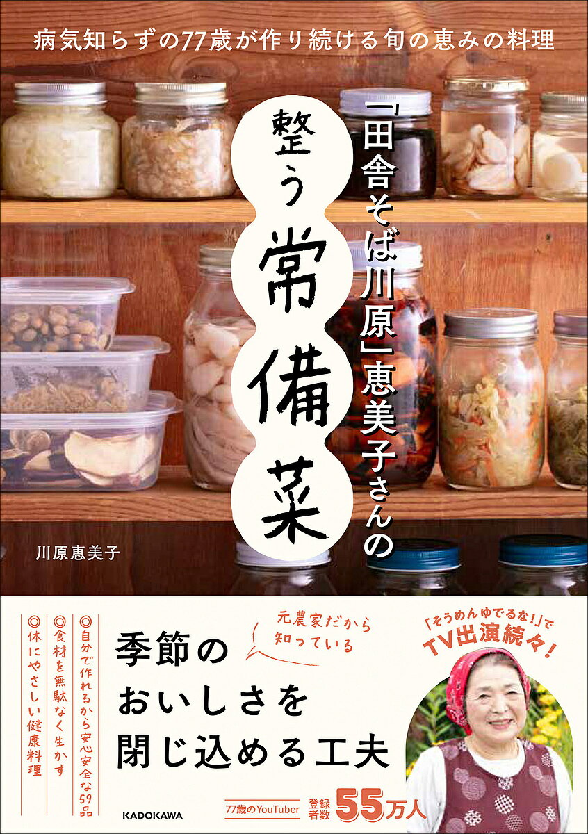 【送料無料】「田舎そば川原」恵美子さんの整う常備菜／川原恵美子／レシピ