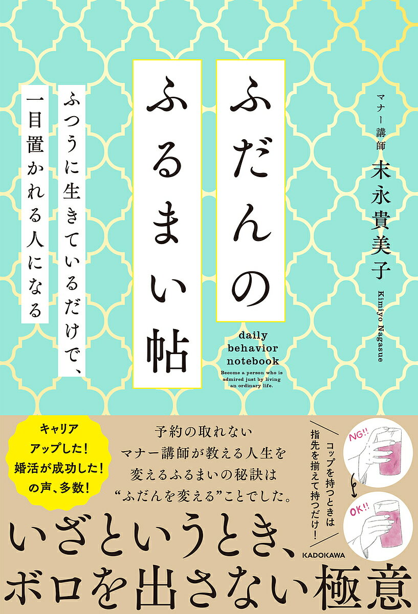 ふだんのふるまい帖 ふつうに生きているだけで、一目置かれるひとになる／末永貴美子【1000円以上送料無料】