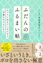 ふだんのふるまい帖 ふつうに生きているだけで、一目置かれるひとになる／末永貴美子【1000円以上送料無料】