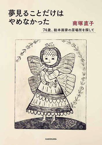 夢見ることだけはやめなかった 74歳、絵本画家の居場所を探して／南塚直子【1000円以上送料無料】のサムネイル