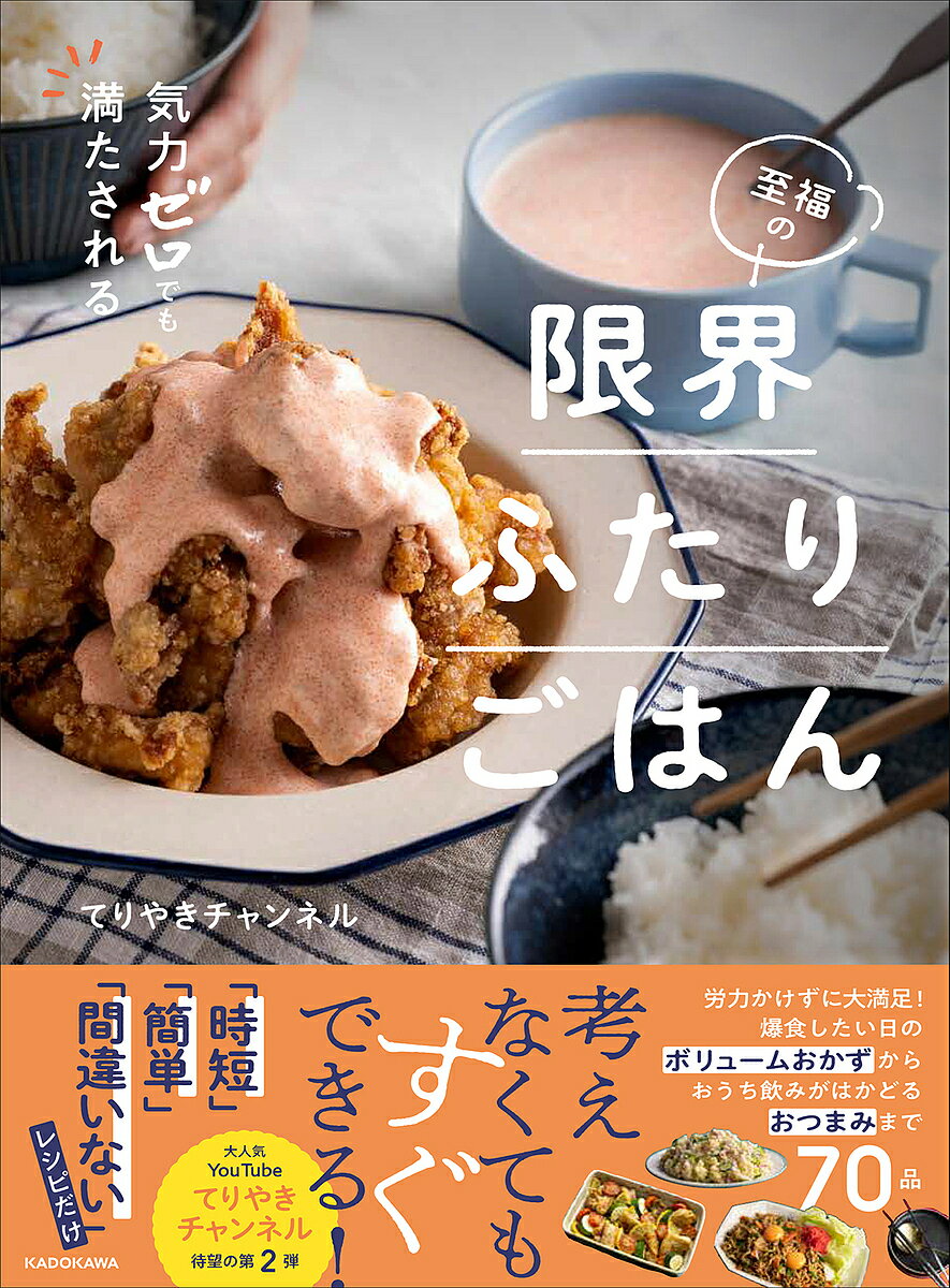 気力ゼロでも満たされる至福の限界ふたりごはん／てりやきチャンネル／レシピ【1000円以上送料無料】