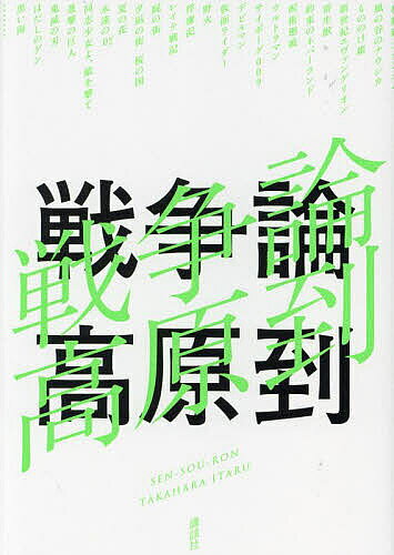 【送料無料】戦争論／高原到