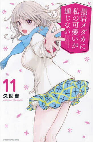 黒岩メダカに私の可愛いが通じない 11／久世蘭【1000円以上送料無料】