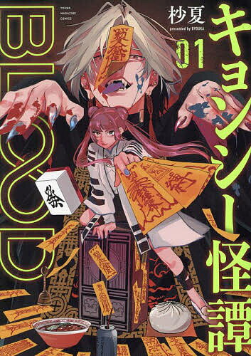 【送料無料】キョンシー怪譚BLOOD 01／杪夏