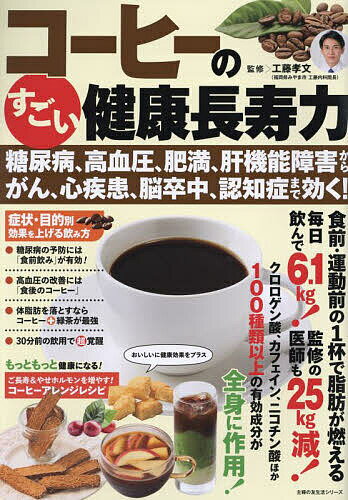 コーヒーのすごい健康長寿力 糖尿病、高血圧、肥満、肝機能障害からがん、心疾患、脳卒中、認知症まで効く!／工藤孝文【1000円以上送料無料】