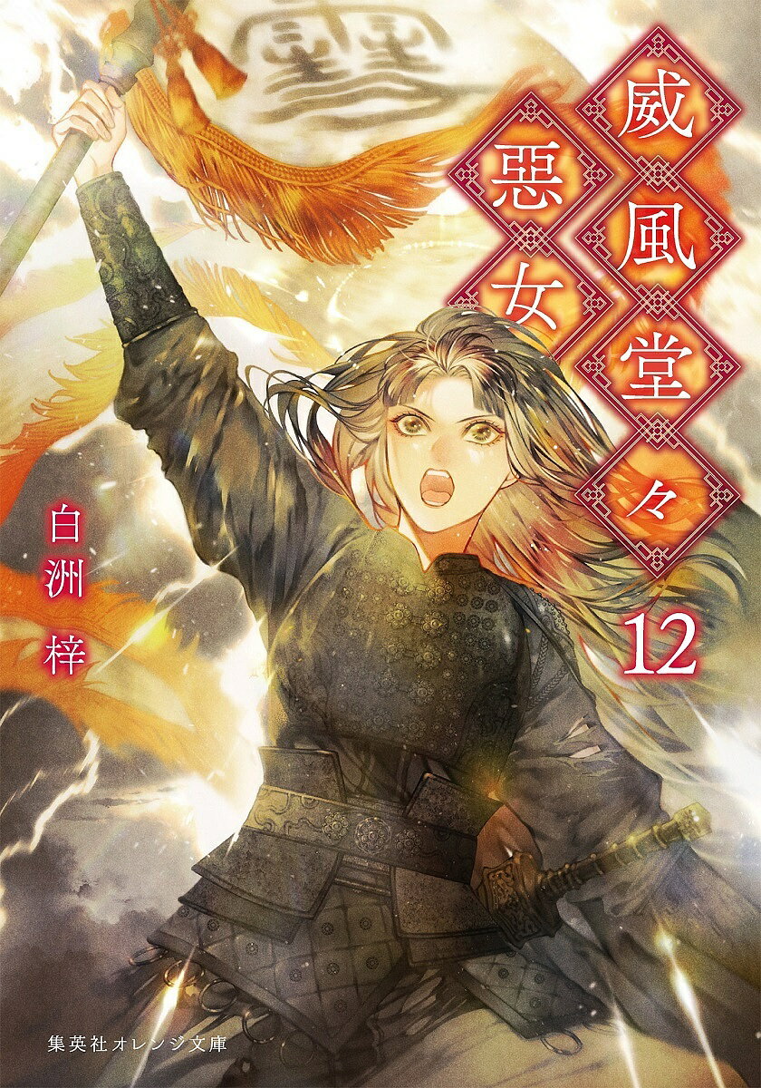 【送料無料】威風堂々惡女 12／白洲梓