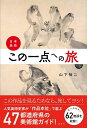 日本美術・この一点への旅／山下裕二【1000円以上送料無料】