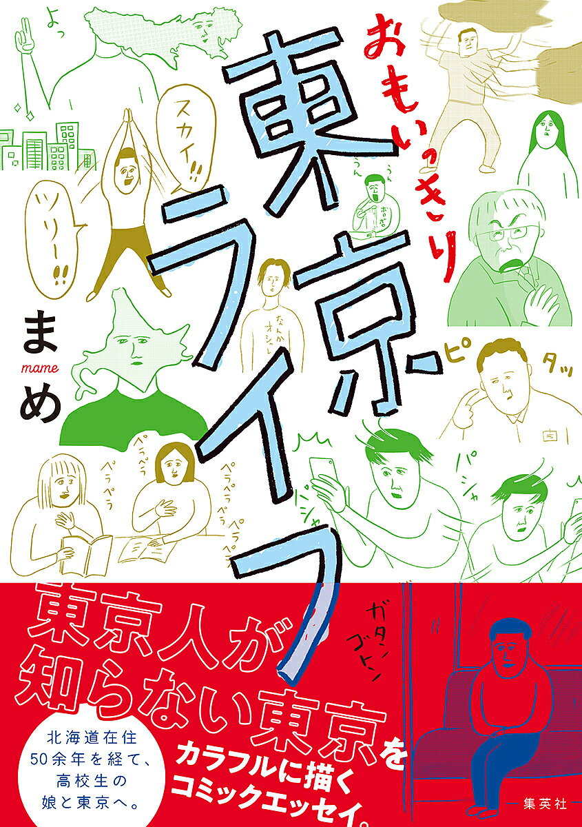 おもいっきり東京ライフ／まめ【1000円以上送料無料】