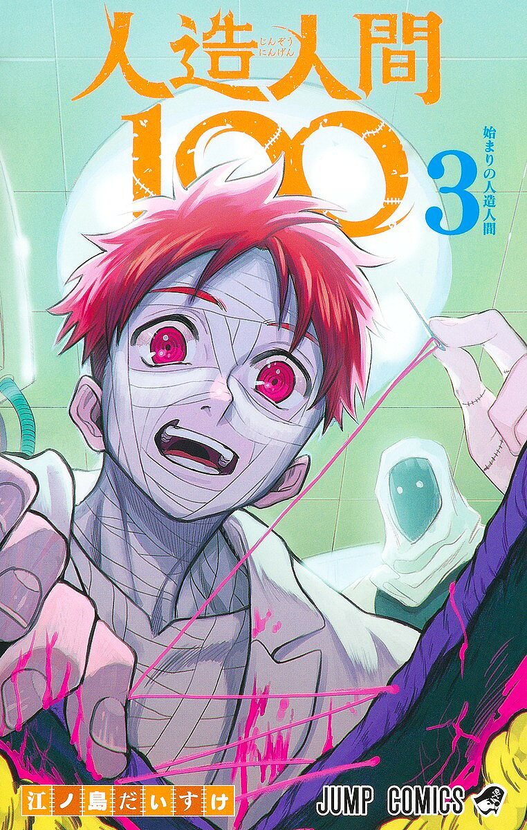 【送料無料】人造人間100 3／江ノ島だいすけ