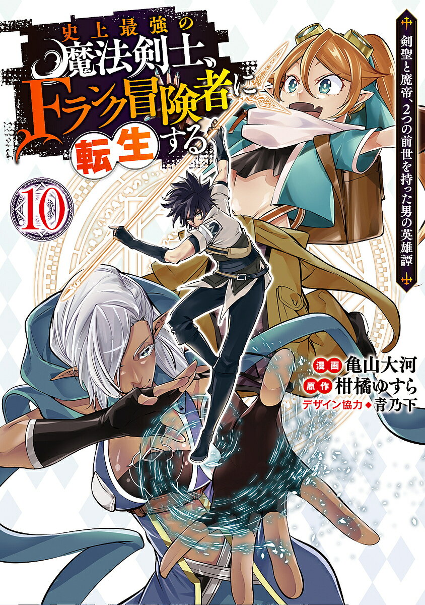 【送料無料】史上最強の魔法剣士 Fランク冒険者に転生する 剣聖と魔帝 2つの前世を持った男の英雄譚 10／亀山大河／柑橘ゆすら／青乃下