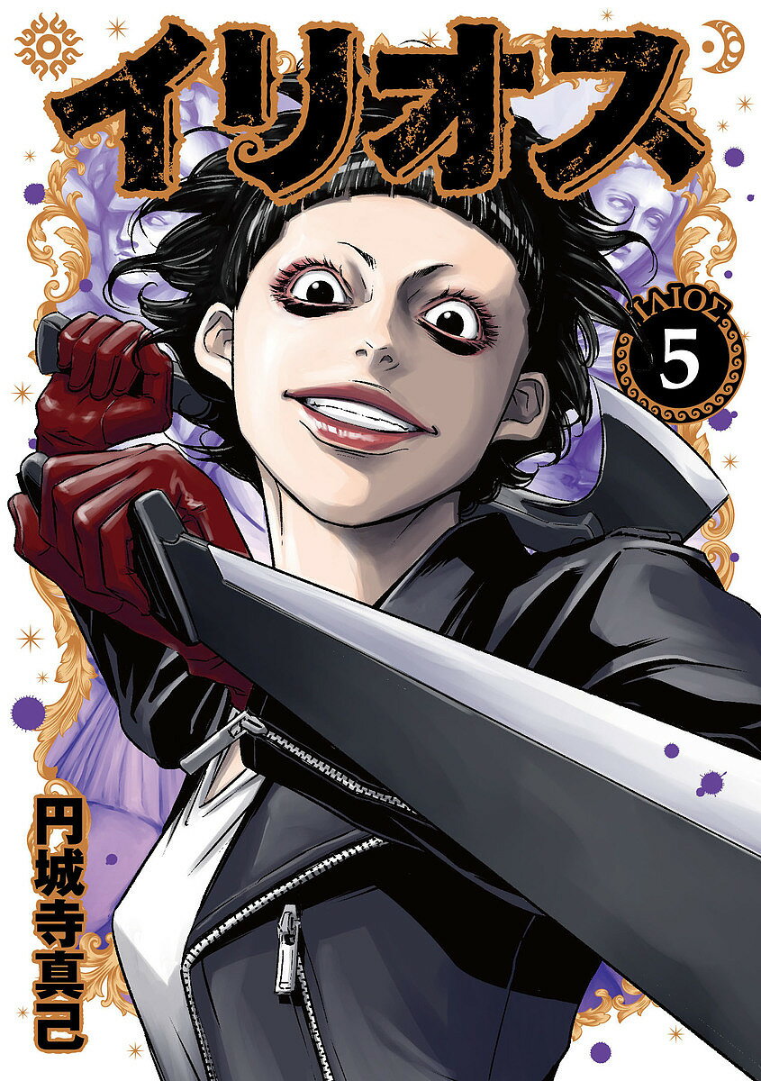 Comics Library - 【送料無料】イリオス 5／円城寺真己