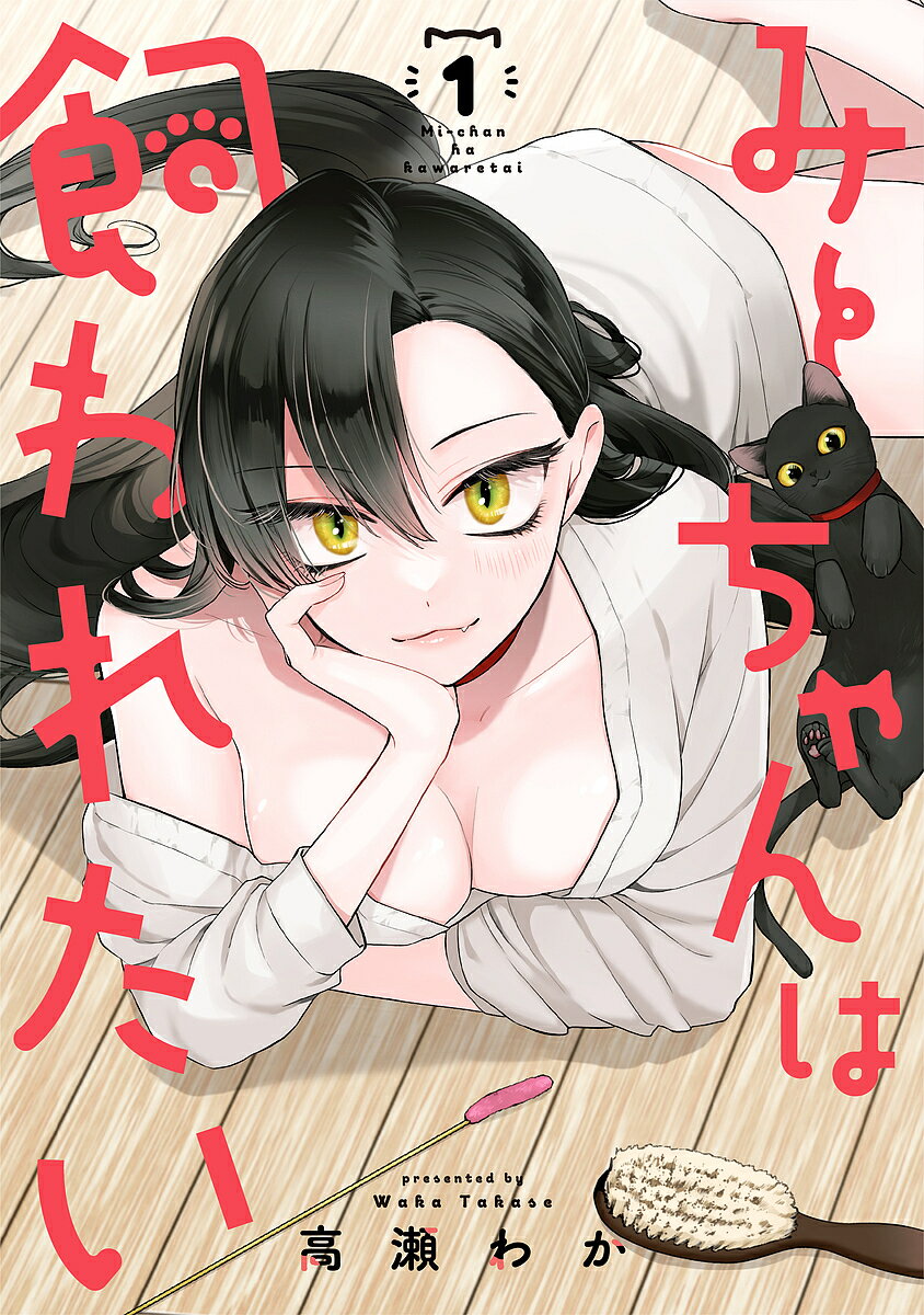 【送料無料】みーちゃんは飼われたい 1／高瀬わか