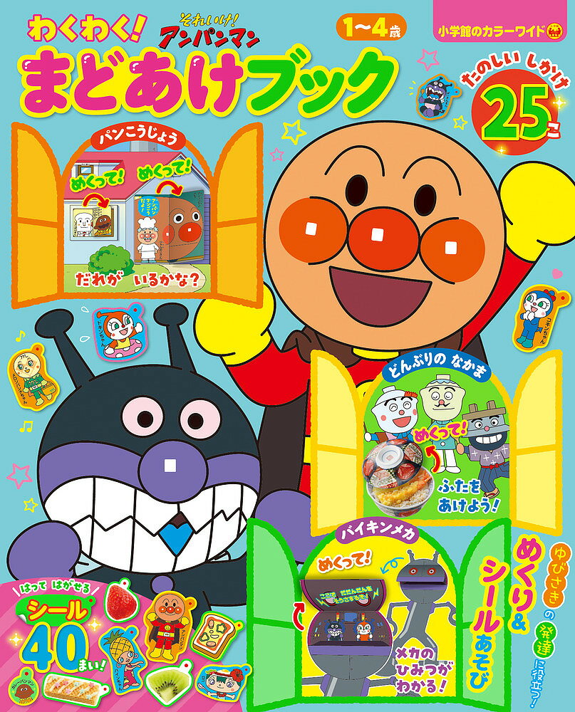 【送料無料】それいけ!アンパンマンわくわく!まどあけブック 1〜4歳
