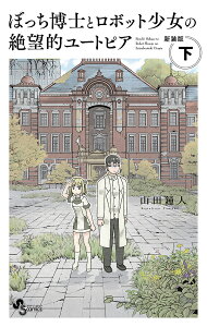 ぼっち博士とロボット少女の絶望的ユートピア 下 新装版/山田鐘人【1000円以上送料無料】