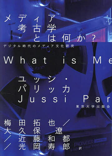 メディア考古学とは何か? デジタル時代のメディア文化研究／ユッシ・パリッカ／梅田拓也／大久保遼【1000円以上送料無料】