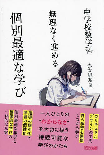 【送料無料】中学校数学科無理なく進める個別最適な学び／赤本純基