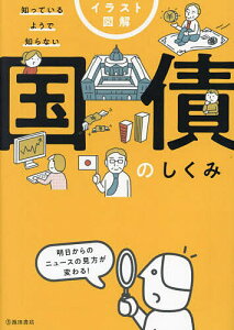 イラスト図解知っているようで知らない国債のしくみ/久保田博幸【1000円以上送料無料】