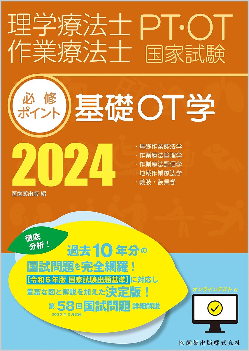 出版社医歯薬出版発売日2023年07月ISBN9784263270202ページ数14，486Pキーワードりがくりようほうしさぎようりようほうしぴーていーお リガクリヨウホウシサギヨウリヨウホウシピーテイーオ9784263270202内容紹介2024年のPT・OT国試対策はこれで決まり！合格へと導く、大好評『必修ポイント』シリーズ最新刊。令和6年版の国家試験出題基準に対応！●PT・OT国試対策として定評のある『必修ポイント』シリーズに2024年最新版が登場！●令和6年版の国家試験出題基準を踏まえた項目分けに大改訂！●第58回国試問題（2023年2月実施）を詳しく解説！●第49回〜第57回までの豊富な過去問を領域別に掲載。●図表やイラストを用いて、学ぶべき要点をわかりやすくまとめた「必修ポイント」をチェックしながら、領域ごとに分類した過去問を解くことで、実力がみるみるアップ！●すべての問題の選択肢に解説を掲載。選択肢1つ1つを○×チェックできるので確実に理解が進む！●最新の国試出題基準にあわせた分類で学びをサポート。科目ごとに過去問の出題傾向を徹底分析し、対策の要点、学習のポイントまでアドバイス！●「国試によく出る重要ワード（索引）」で理解を深める！●頻出科目には「よく出る！」、各問題には重要度に応じて「★」で明示！●【Quick Check！】で、直前で学んだ内容を一問一答形式ですぐに確認して知識を定着！●シリーズ全巻にオンラインテスト利用権の【特典】付きで、学習の幅がますます広がる！●オンラインテストは、スマホでも見やすく使いやすい仕様！※本データはこの商品が発売された時点の情報です。