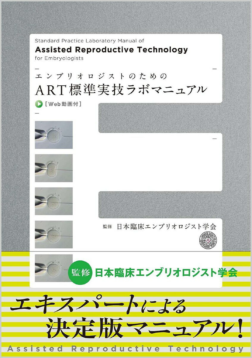 【送料無料】エンブリオロジストのためのART標準実技ラボマニュアル／日本臨床エンブリオロジスト学会／ ...