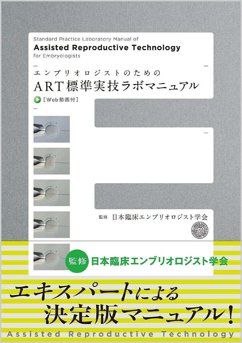 エンブリオロジストのためのART標準実技ラボマニュアル／日本臨床エンブリオロジスト学会／上野智／菊地 ...