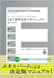 エンブリオロジストのためのART標準実技ラボマニュアル／日本臨床エンブリオロジスト学会／上野智／菊地裕幸【1000円以上送料無料】