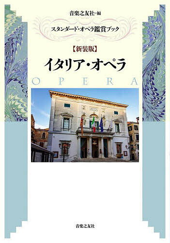 著者音楽之友社(編)出版社音楽之友社発売日2023年08月ISBN9784276375512ページ数243Pキーワードいたりあおぺらすたんだーどおぺらかんしようぶつくす イタリアオペラスタンダードオペラカンシヨウブツクス おんがく／の／ともしや オンガク／ノ／トモシヤ9784276375512内容紹介1998年に発行された『スタンダード・オペラ鑑賞ブック イタリア・オペラ』の上下巻を一冊にまとめ、デザインを一新した新装版。収録16作品のうち、一部については本文を改訂している。《セビリャの理髪師》や《アイーダ》《ボエーム》の魅力を、「アウトライン＆ストーリー」「オペラティック・ハイライツ」「ヒストリー＆エピソード」の三段階で解き明かした、オペラファン必携の入門書。※本データはこの商品が発売された時点の情報です。目次セビリャの理髪師（ロッシーニ）/愛の妙薬（ドニゼッティ）/ランメルモールのルチア（ドニゼッティ）/ノルマ（ベッリーニ）/ナブッコ（ヴェルディ）/リゴレット（ヴェルディ）/トロヴァトーレ（ヴェルディ）/トラヴィアータ（椿姫）（ヴェルディ）/ドン・カルロ（ヴェルディ）/アイーダ（ヴェルディ）/オテッロ（ヴェルディ）/アンドレア・シェニエ（ジョルダーノ）/ボエーム（プッチーニ）/トスカ（プッチーニ）/蝶々夫人（プッチーニ）/トゥーランドット（プッチーニ）