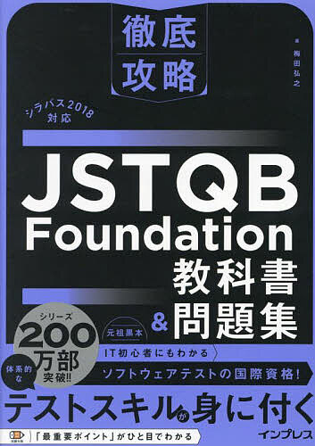 JSTQB Foundation教科書&問題集／梅田弘之【1000円以上送料無料】