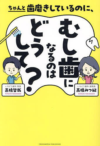 【送料無料】ちゃんと歯磨きしているのに、むし歯になるのはどうして?／高橋哲哉／高橋みつ紀