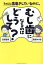 ちゃんと歯磨きしているのに、むし歯になるのはどうして?／高橋哲哉／高橋みつ紀【1000円以上送料無料】