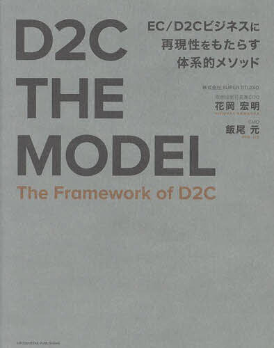 【送料無料】D2C THE MODEL/花岡宏明/飯尾元